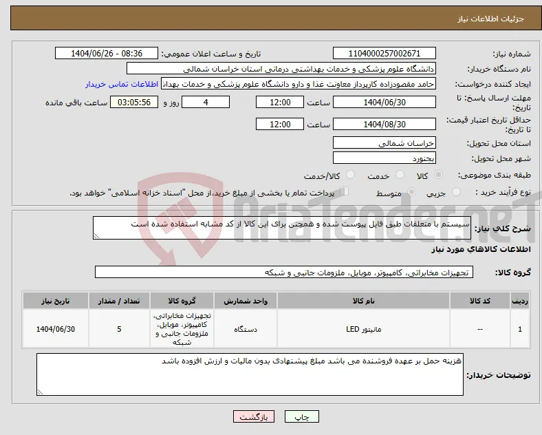 نیاز کالا-سیستم با متعلقات طبق فایل پیوست شده و همچنن برای این کالا از کد مشابه استفاده شده است