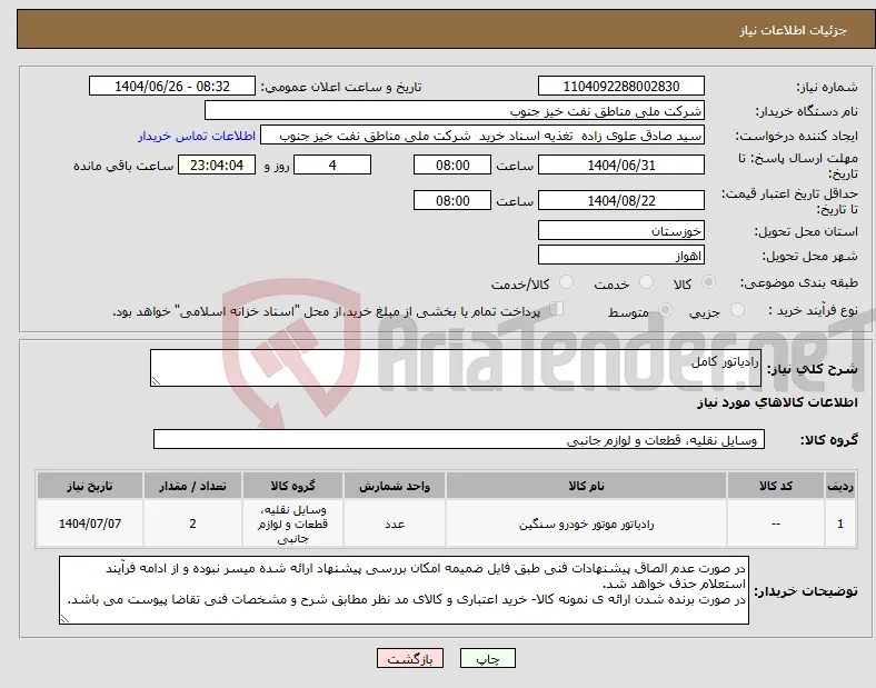 نیاز کالا-رادیاتور کامل