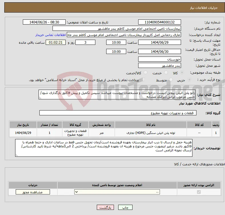 نیاز کالا-زانو پلی اتیلن پیچی/لیست درخواست و مشخصات پیوست میباشد سپس تکمیل و پیش فاکتور بارگذاری شود/جنس مرغوب ایرانی/ایرانکد مشابه 