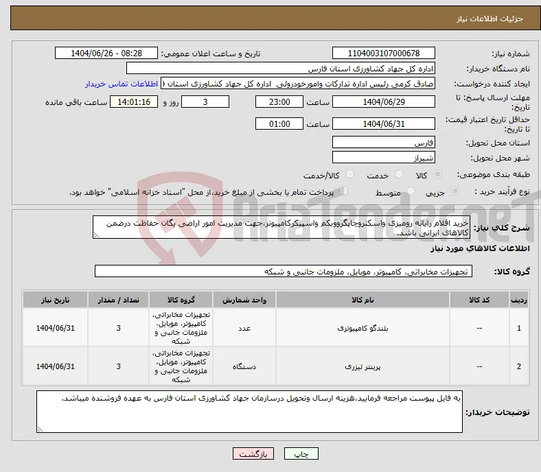 نیاز کالا-خرید اقلام رایانه رومیزی واسکنروچاپگرووبکم واسپیکرکامپیوتر،جهت مدیریت امور اراضی یگان حفاظت درضمن کالاهای ایرانی باشد.