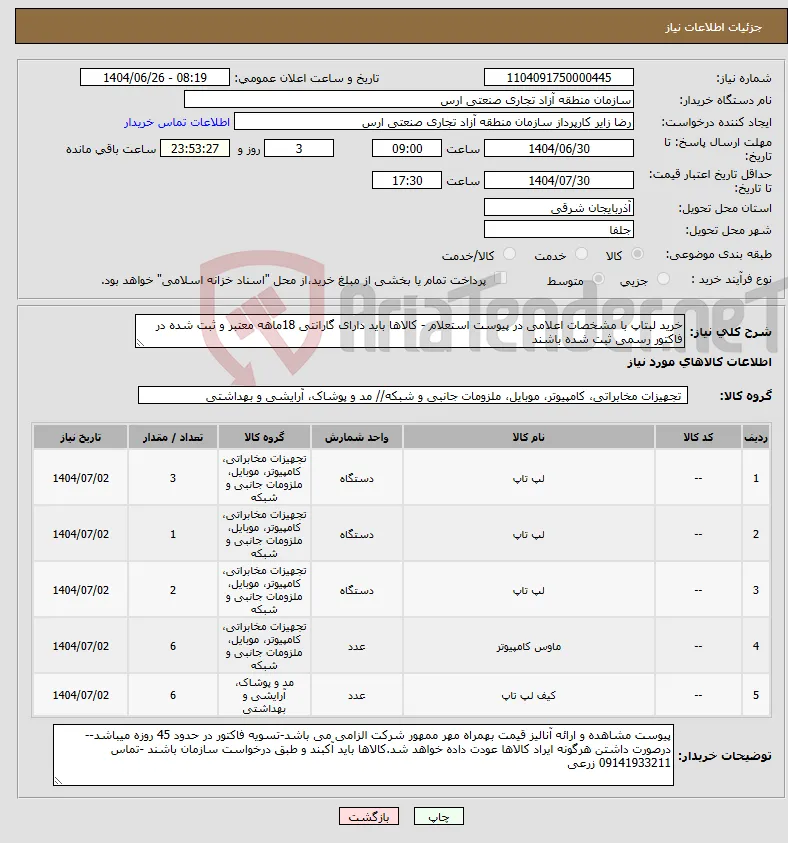 نیاز کالا-خرید لبتاپ با مشخصات اعلامی در پیوست استعلام - کالاها باید دارای گارانتی 18ماهه معتبر و ثبت شده در فاکتور رسمی ثبت شده باشند