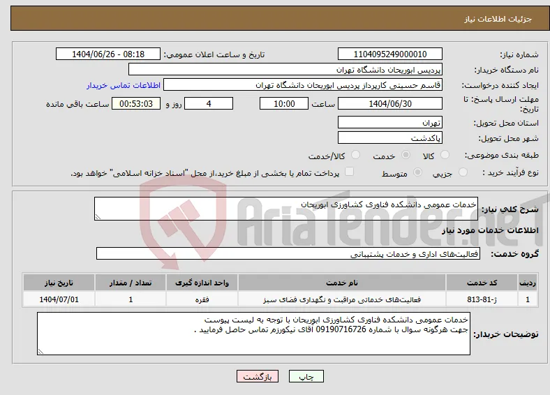نیاز خدمات-خدمات عمومی دانشکده فناوری کشاورزی ابوریحان