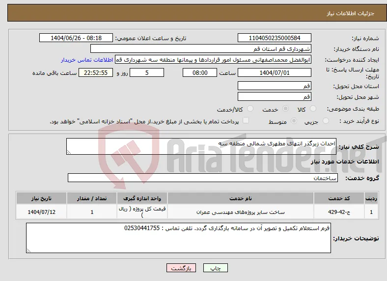 نیاز خدمات-احداث زیرگذر انتهای مطهری شمالی منطقه سه