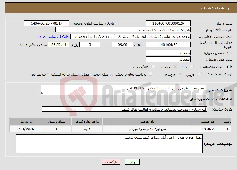 نیاز خدمات-تمیل مخزن هوایی امین آباد-سرای شهرستان فامنین 