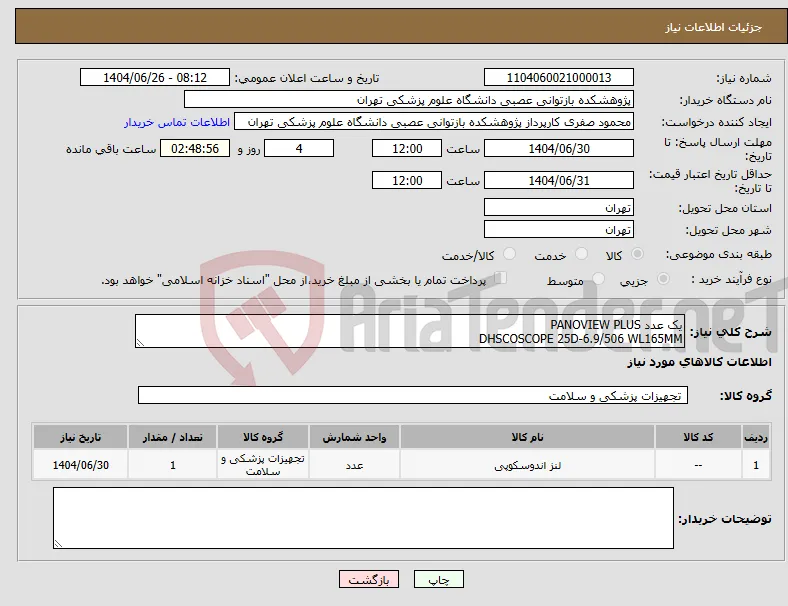 نیاز کالا-یک عدد PANOVIEW PLUS DHSCOSCOPE 25D-6.9/506 WL165MM