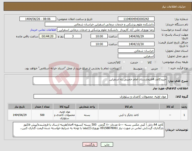 نیاز کالا-خریدکاغذ a4بیمارستان امام خمینی ره اسفراین
