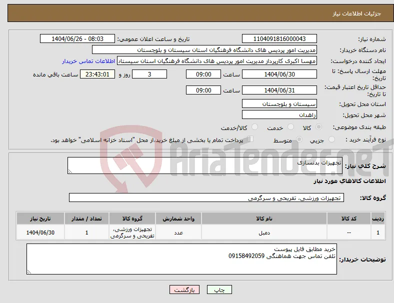 نیاز کالا-تجهیزات بدنسازی