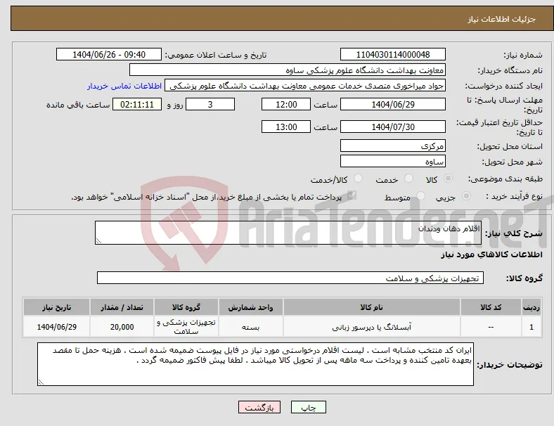 نیاز کالا-اقلام دهان ودندان