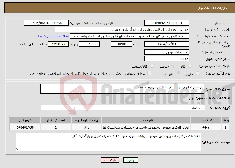 نیاز خدمات-باز سازی انبار مهاباد .آب بندی و ترمیم سقف 