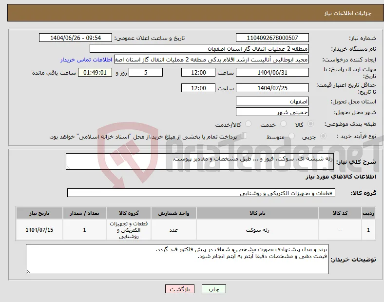 نیاز کالا-رله شیشه ای، سوکت، فیوز و ... طبق مشخصات و مقادیر پیوست.