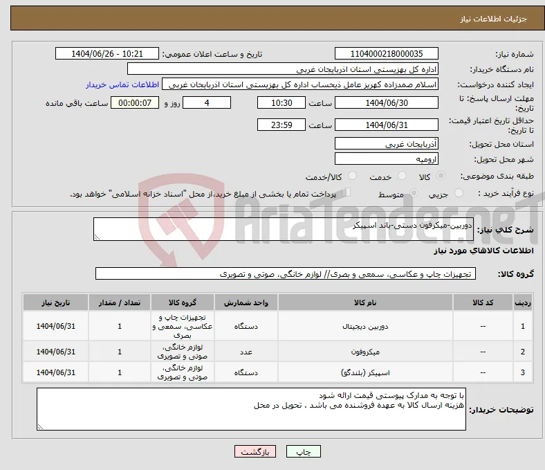 نیاز کالا-دوربین-میکرفون دستی-باند اسپیکر