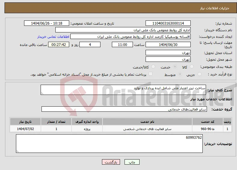 نیاز خدمات-ساخت تیزر اعتبار ملی شامل ایده پردازی و تولید