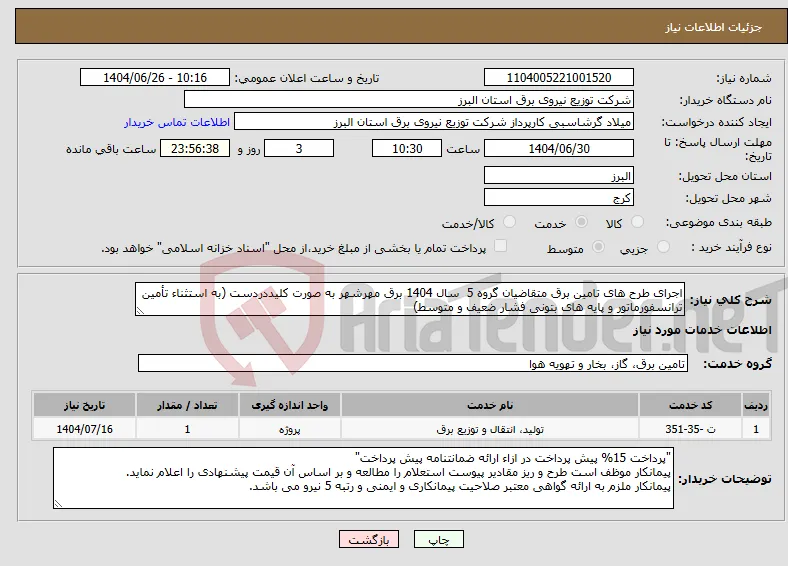 نیاز خدمات-اجرای طرح های تامین برق متقاضیان گروه 5 سال 1404 برق مهرشهر به صورت کلیددردست (به استثناء تأمین ترانسفورماتور و پایه های بتونی فشار ضعیف و متوسط)