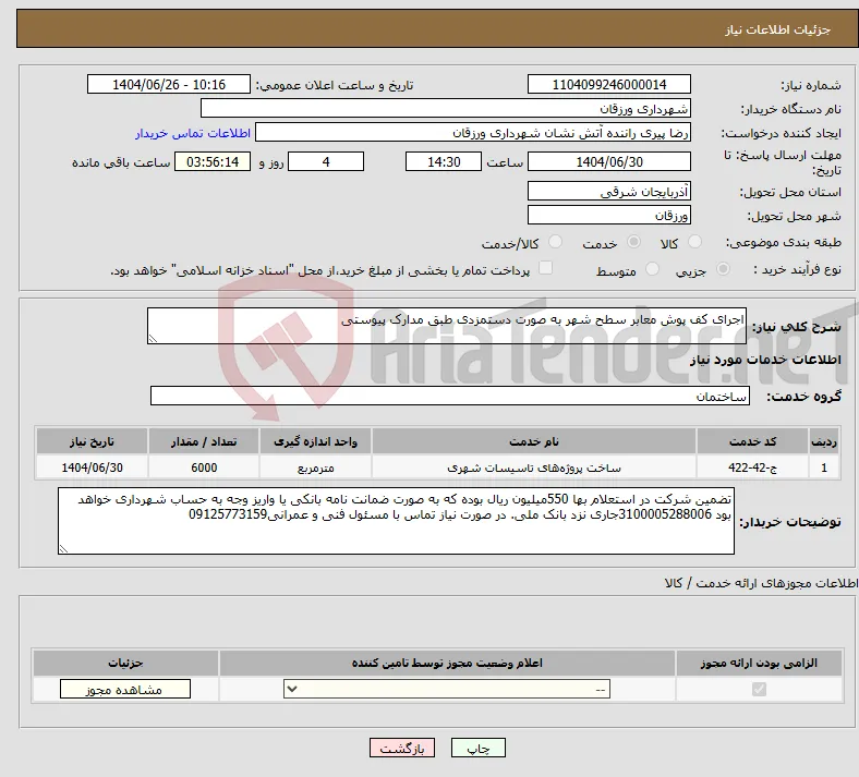 نیاز خدمات-اجرای کف پوش معابر سطح شهر به صورت دستمزدی طبق مدارک پیوستی
