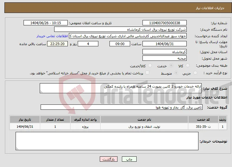 نیاز خدمات-ارائه خدمات خودرو 2 کابین بصورت 24 ساعته همراه با راننده کمکی