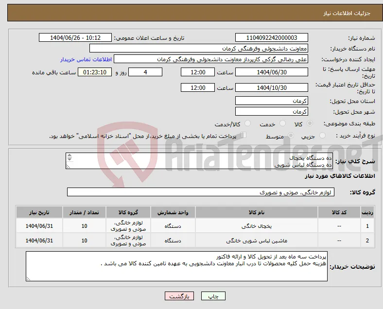 نیاز کالا-ده دستگاه یخچال ده دستگاه لباس شویی پرداخت سه ماه بعد از تحویل کالاها و ارائه فاکتور
