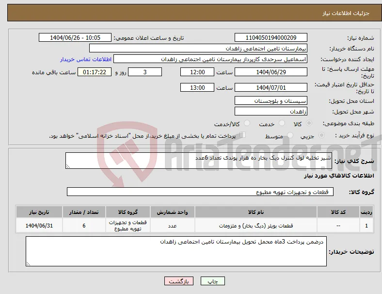 نیاز کالا-شیر تخلیه لول کنترل دیک بخار ده هزار پوندی تعداد 6عدد