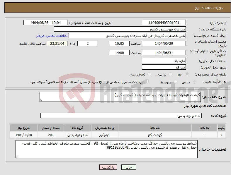 نیاز کالا-گوشت تازه ران گوساله جوان بدون استخوان ( گوشت گرم ) 