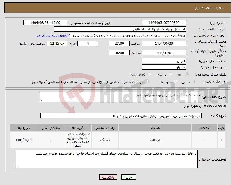 نیاز کالا-خرید یک دستگاه لپ تاپ جهت مدیرامورمالی