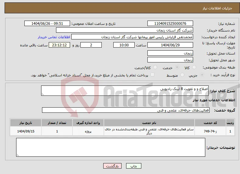 نیاز خدمات-اصلاح و و تقویت 8 لینک رادیویی