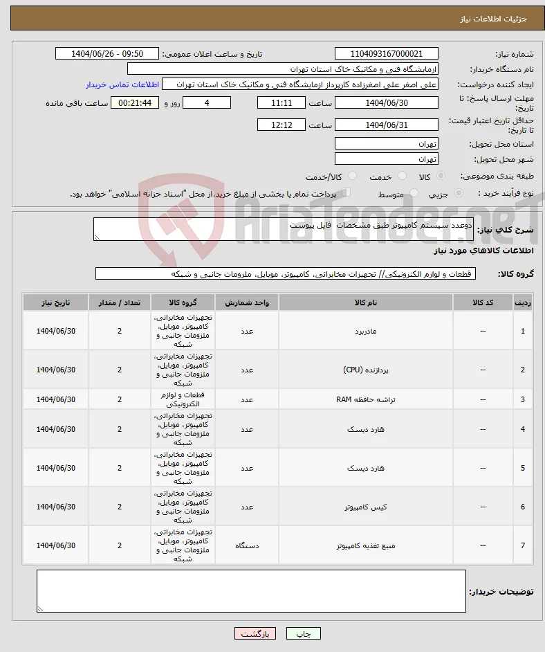 نیاز کالا-دوعدد سیستم کامپیوتر طبق مشخصات فایل پیوست