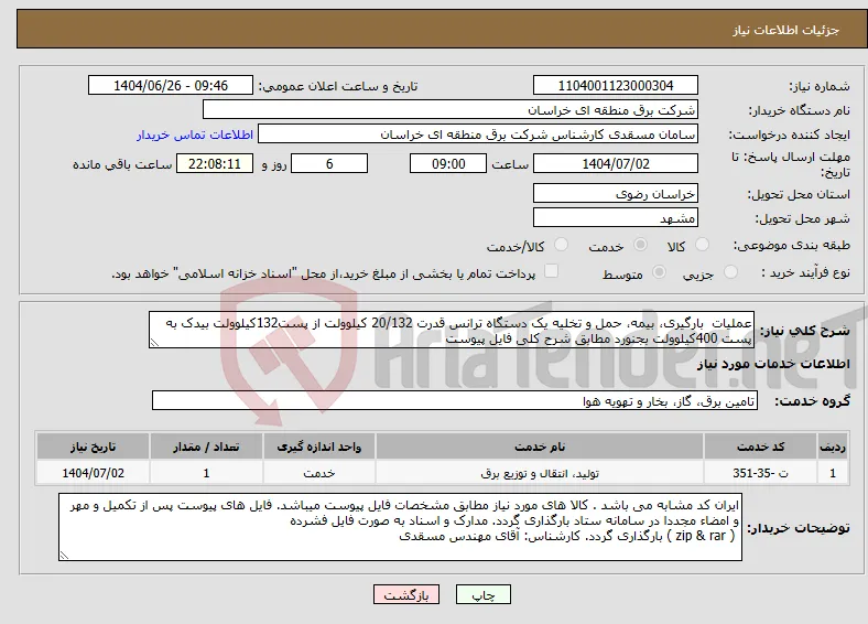 نیاز خدمات-عملیات بارگیری، بیمه، حمل و تخلیه یک دستگاه ترانس قدرت 20/132 کیلوولت از پست132کیلوولت بیدک به پست 400کیلوولت بجنورد مطابق شرح کلی فایل پیوست