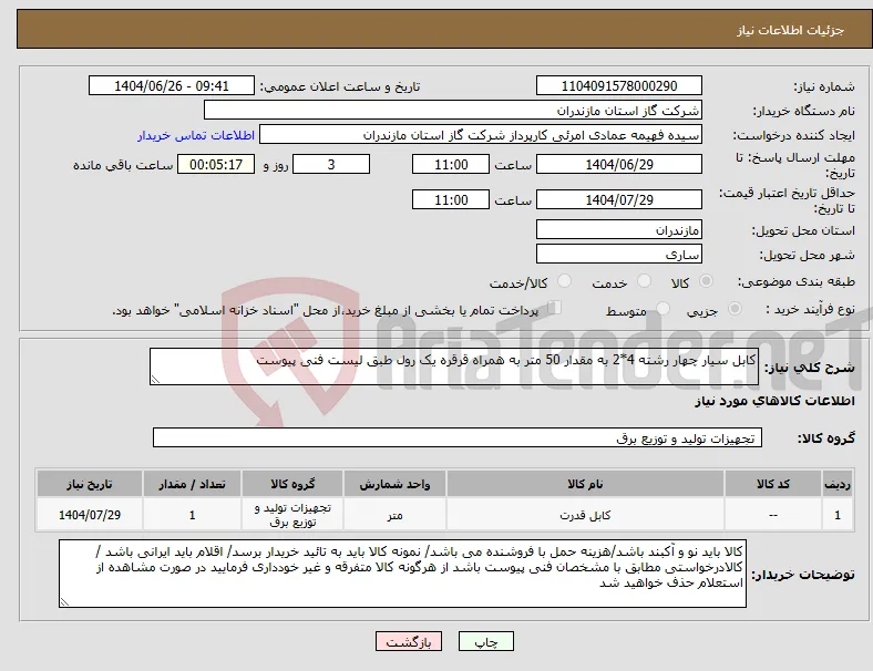 نیاز کالا-کابل سیار چهار رشته 4*2 به مقدار 50 متر به همراه قرقره یک رول طبق لیست فنی پیوست