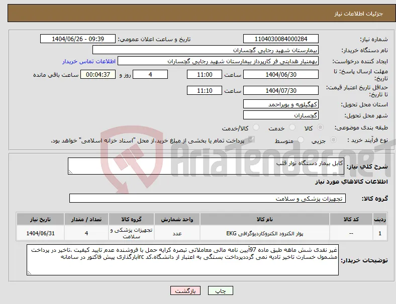 نیاز کالا-کابل بیمار دستگاه نوار قلب