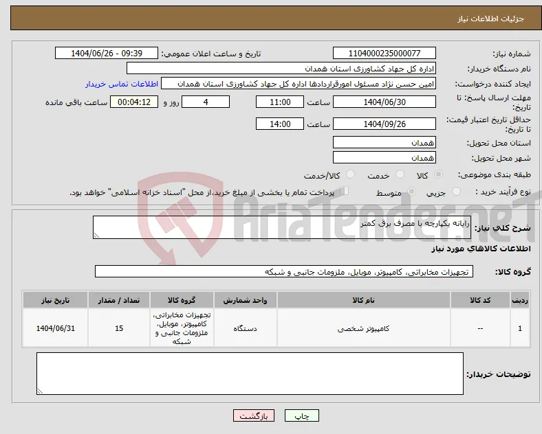 نیاز کالا-رایانه یکپارچه با مصرف برق کمتر