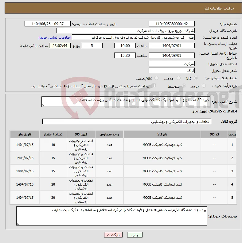 نیاز کالا-خرید 80 عدد انواع کلید اتوماتیک کامپکت وفق اسناد و مشخصات فنی پیوست استعلام 