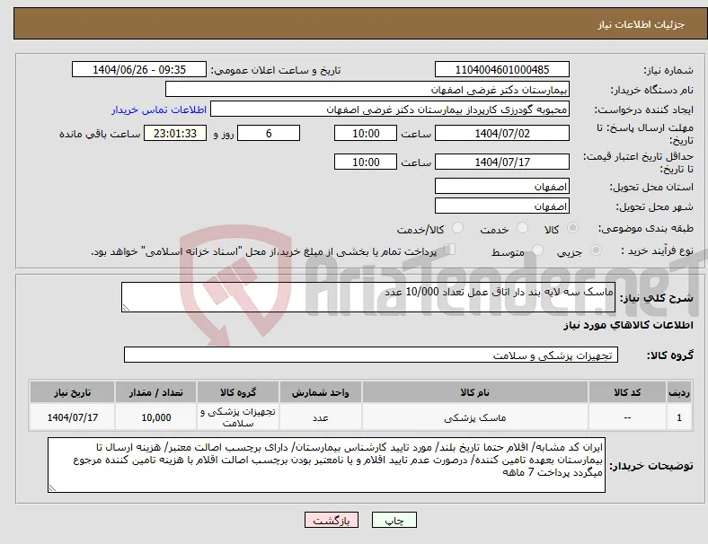 نیاز کالا-ماسک سه لایه بند دار اتاق عمل تعداد 10/000 عدد