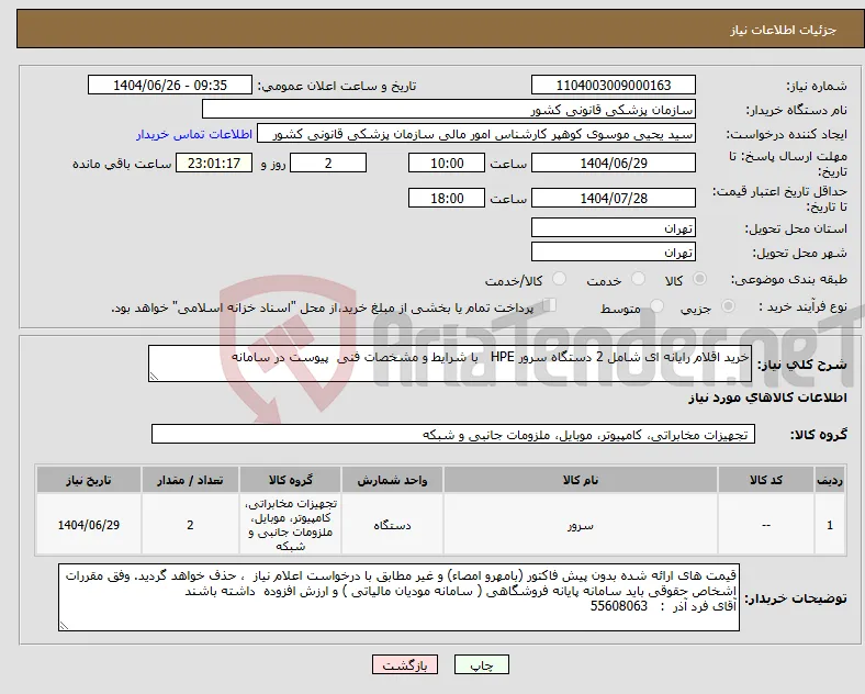 نیاز کالا-خرید اقلام رایانه ای شامل 2 دستگاه سرور HPE با شرایط و مشخصات فنی پیوست در سامانه