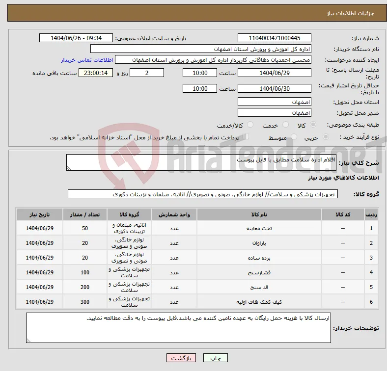 نیاز کالا-اقلام اداره سلامت مطابق با فایل پیوست 