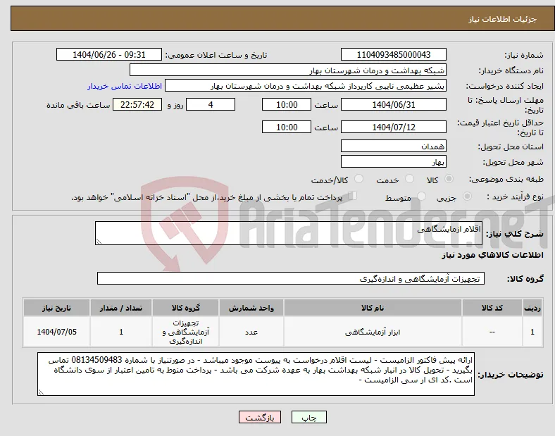 نیاز کالا-اقلام ازمایشگاهی