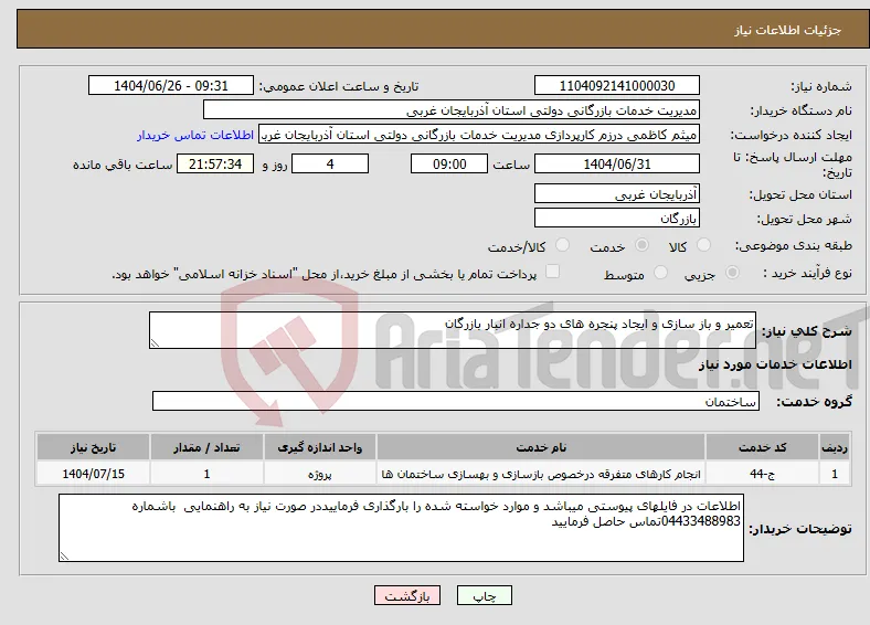 نیاز خدمات-تعمیر و باز سازی و ایجاد پنجره های دو جداره انبار بازرگان 