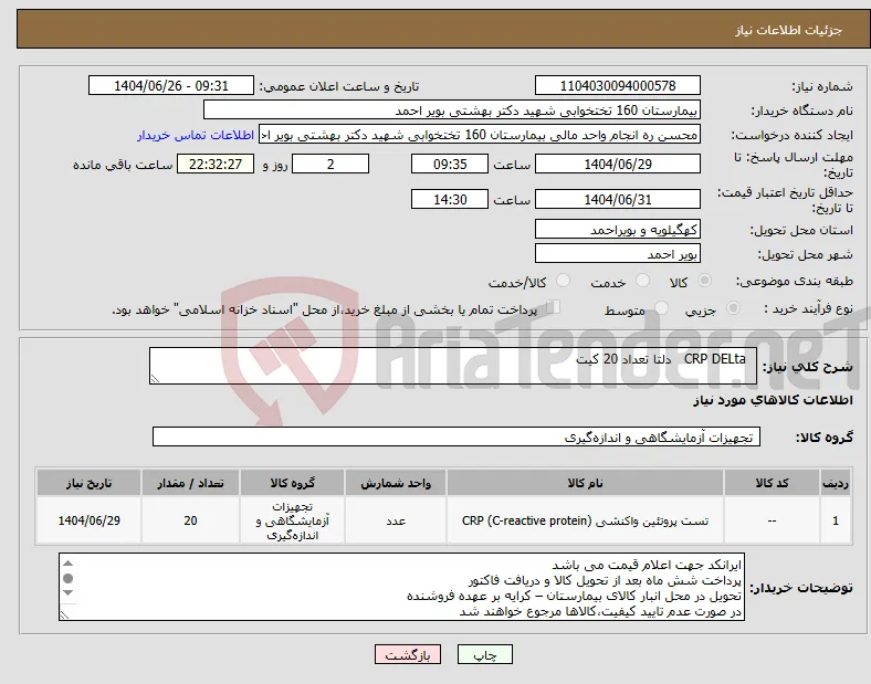 نیاز کالا- CRP DELta دلتا تعداد 20 کیت 
