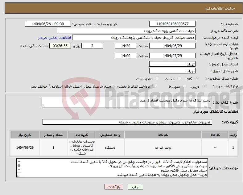 نیاز کالا-پرینتر لیزری به شرح دقیق پیوست تعداد 1 عدد