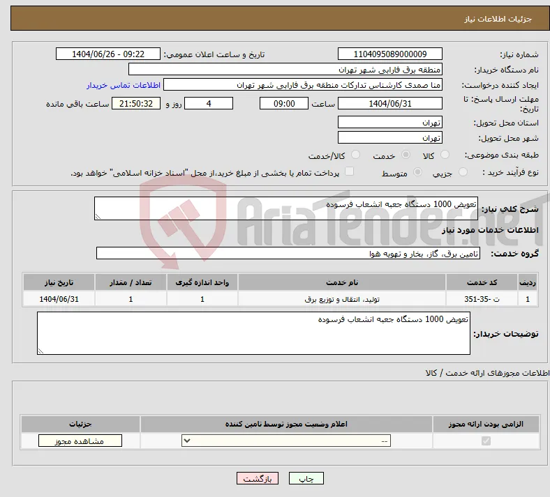 نیاز خدمات-تعویض 1000 دستگاه جعبه انشعاب فرسوده