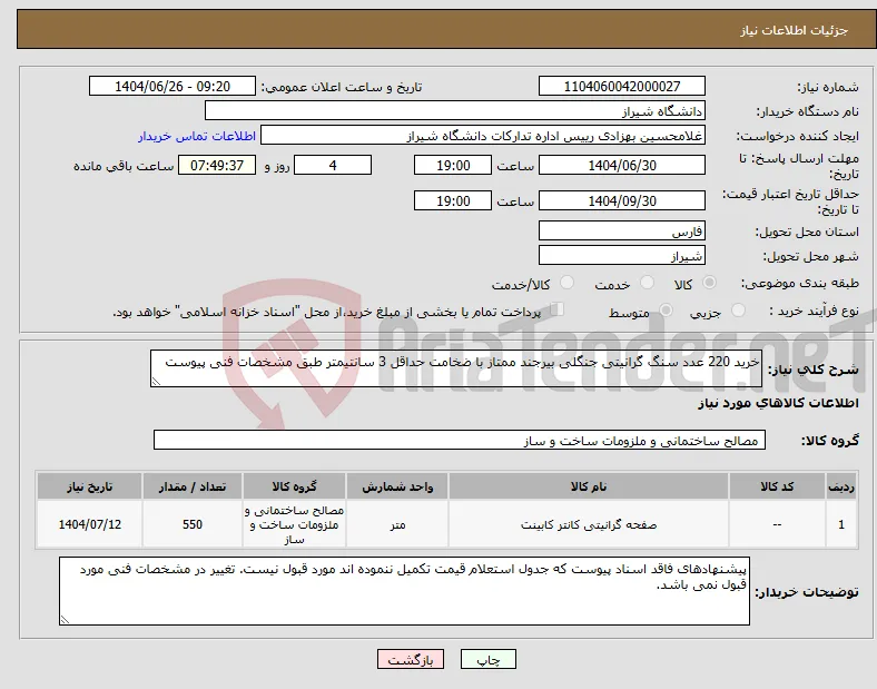 نیاز کالا-خرید 220 عدد سنگ گرانیتی جنگلی بیرجند ممتاز با ضخامت حداقل 3 سانتیمتر طبق مشخصات فنی پیوست