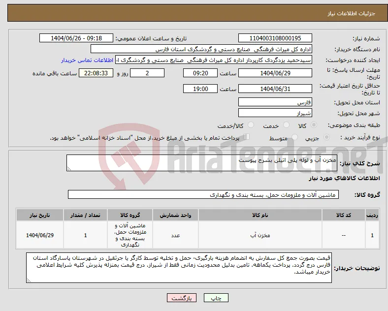 نیاز کالا-مخزن آب و لوله پلی اتیلن بشرح پیوست