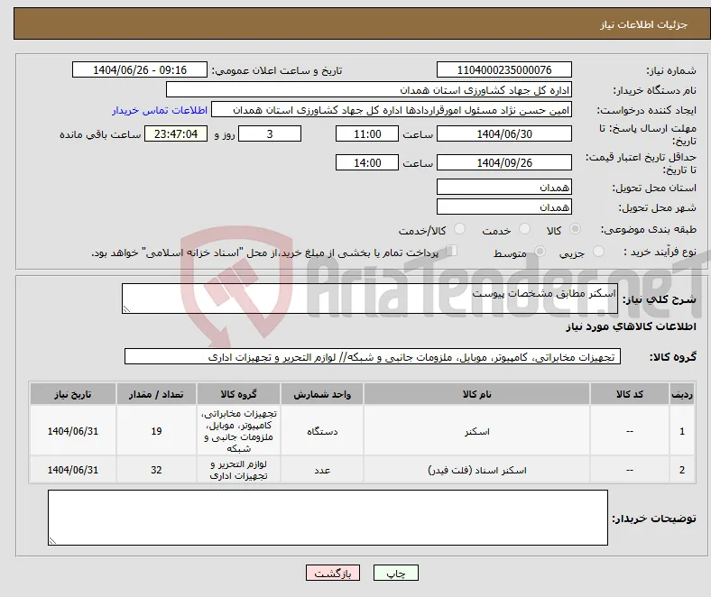 نیاز کالا-اسکنر مطابق مشخصات پیوست