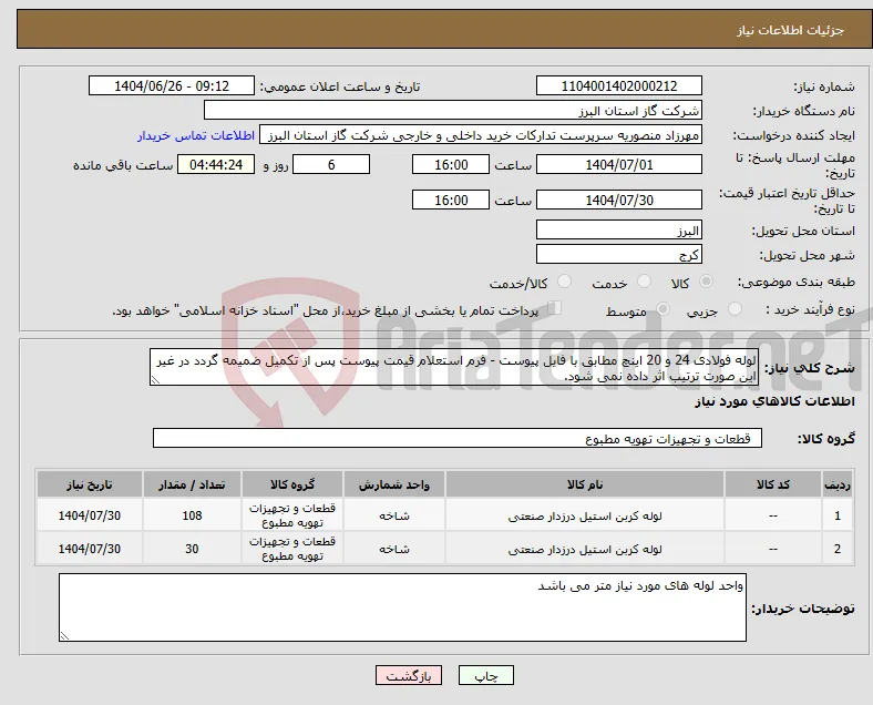 نیاز کالا-لوله فولادی 24 و 20 اینچ مطابق با فایل پیوست - فرم استعلام قیمت پیوست پس از تکمیل ضمیمه گردد در غیر این صورت ترتیب اثر داده نمی شود.