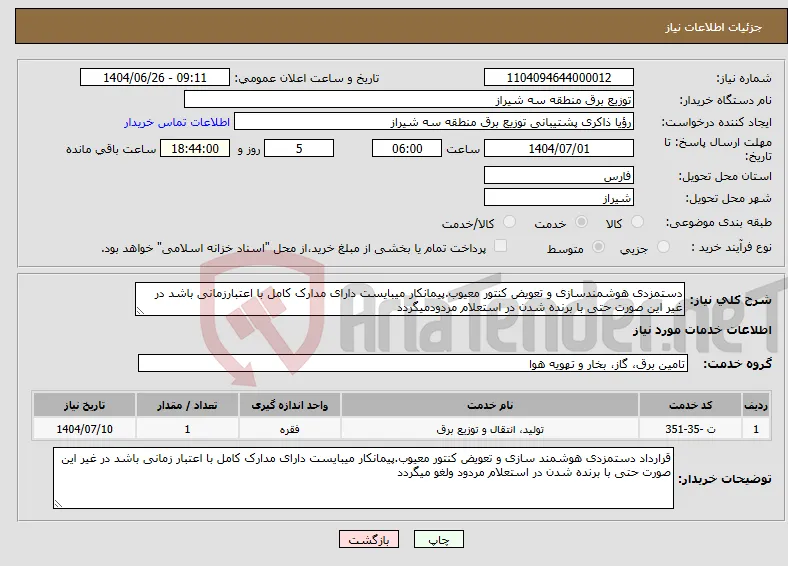 نیاز خدمات-دستمزدی هوشمندسازی و تعویض کنتور معیوب.پیمانکار میبایست دارای مدارک کامل با اعتبارزمانی باشد در غیر این صورت حتی با برنده شدن در استعلام مردودمیگردد