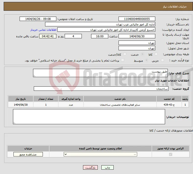 نیاز خدمات-طبق پیوست
