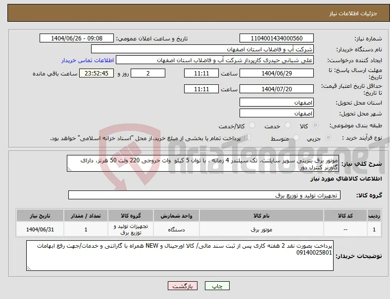 نیاز کالا-موتور برق بنزینی سوپر سایلنت، تک سیلندر 4 زمانه ، با توان 5 کیلو وات خروجی 220 ولت 50 هرتز، دارای گاورنر کنترل دور 