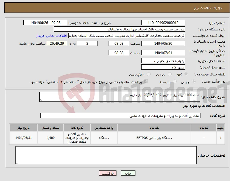 نیاز کالا-تعداد4400 رول پوز تا تاریخ 29/06/1402 نیاز داریم