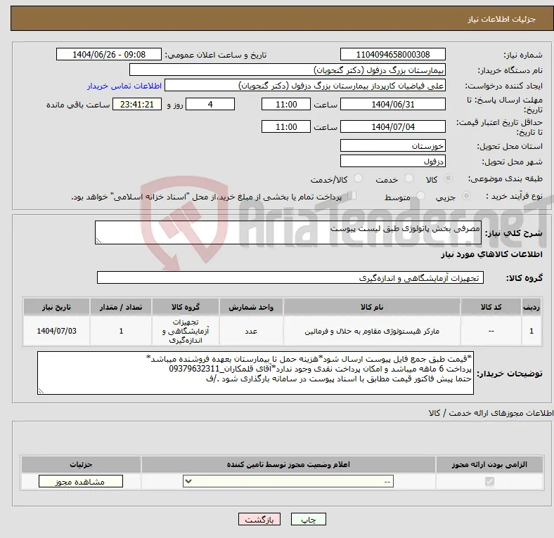 نیاز کالا-مصرفی بخش پاتولوژی طبق لیست پیوست