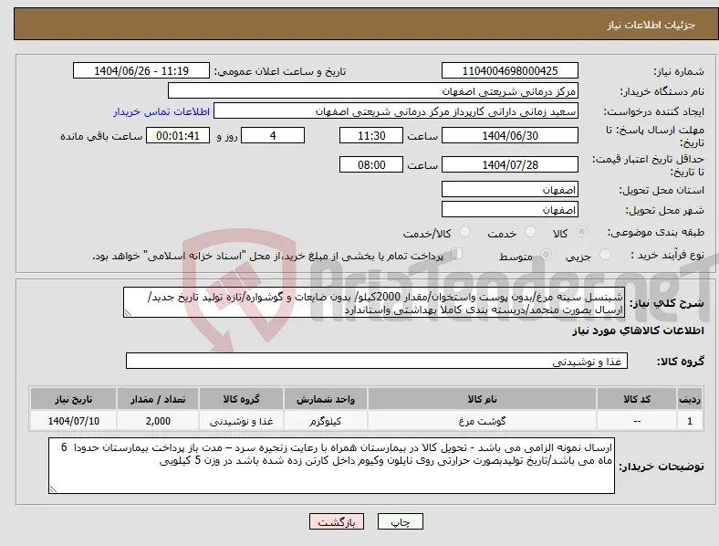نیاز کالا-شینسل سینه مرغ/بدون پوست واستخوان/مقدار 2000کیلو/ بدون ضایعات و گوشواره/تازه تولید تاریخ جدید/ ارسال بصورت منجمد/دربسته بندی کاملا بهداشتی واستاندارد