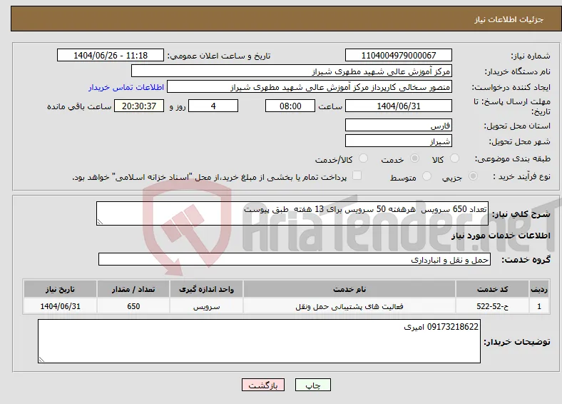 نیاز خدمات-تعداد 650 سرویس هرهفته 50 سرویس برای 13 هفته طبق پیوست