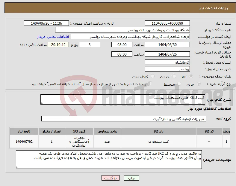 نیاز کالا-کیت GLU طبق مشخصات پیوست
